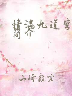 情满九道弯分集简介