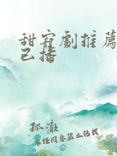 甜宠剧推荐巨甜已播