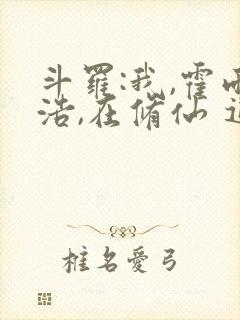 斗罗:我,霍雨浩,在修仙 追逐自由的熊