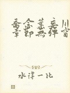 乔念叶妄川最新章节无弹窗笔趣阁