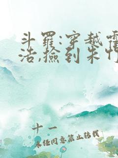 斗罗:穿越霍雨浩,捡到朱竹清1