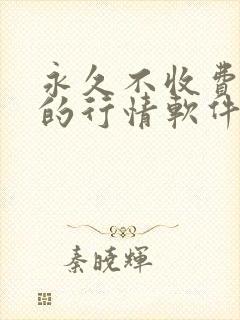 永久不收费免费的行情软件