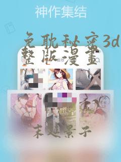 免耽秘密3d完整版漫画