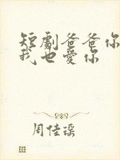 短剧爸爸你凶我我也爱你