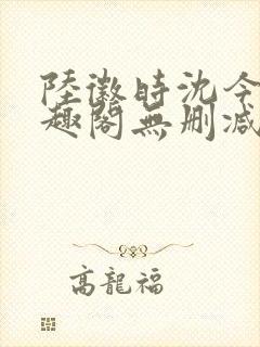 陆徽时沈今懿笔趣阁无删减