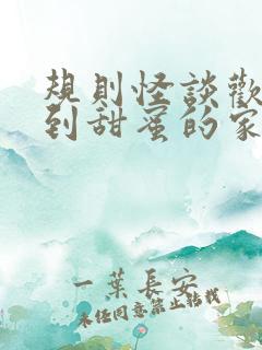 规则怪谈欢迎来到甜蜜的家最新