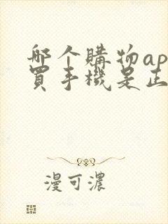 哪个购物app买手机是正品