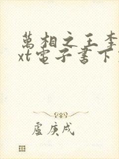 万相之王李洛txt电子书下载