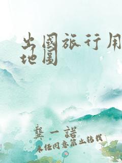 出国旅行用什么地图