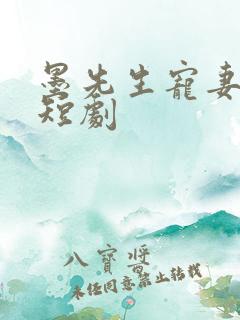 墨先生宠妻无度短剧