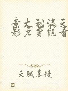 意大利满天星电影免费观看高清完整电影