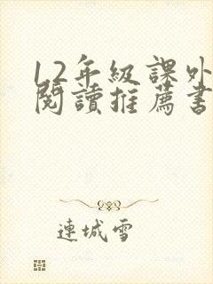 1.2年级课外阅读推荐书目