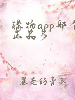 购物app哪个正品多