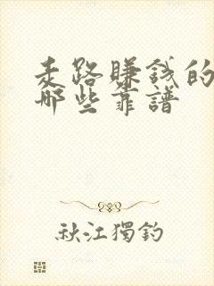 走路赚钱的软件哪些靠谱
