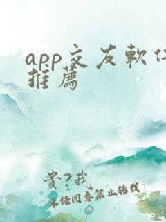 app交友软件推荐