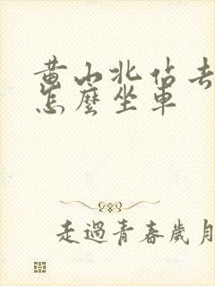 黄山北站去宏村怎么坐车