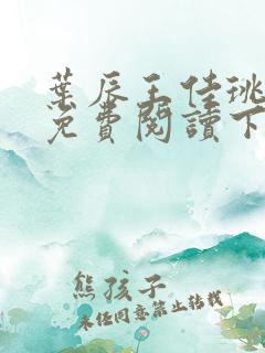 叶辰王佳珧全文免费阅读下载