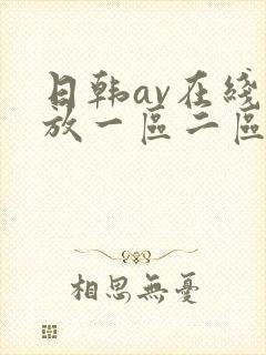 日韩av在线播放一区二区三区不卡