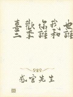 喜欢你我也是第三季谁和谁在一起了