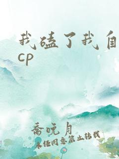 我磕了我自己的cp