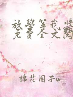 放学等我酱子贝免费全文阅读