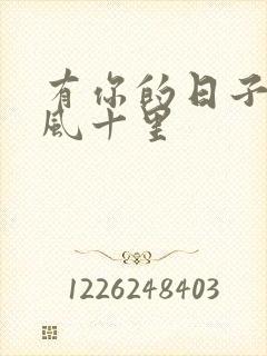 有你的日子,春风十里