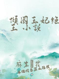 倾国王妃绝嫁冷王 小说