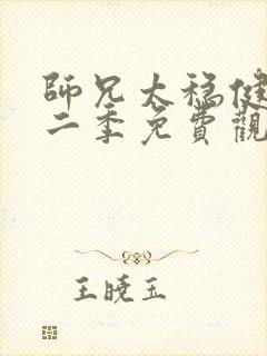 师兄太稳健了第二季免费观看