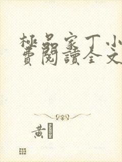 极品家丁小说免费阅读全文无删减