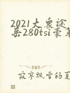 2021大众途岳280tsi豪华版