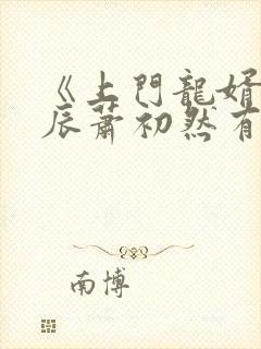 《上门龙婿》叶辰萧初然有声小说