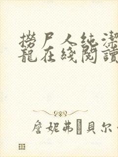 捞尸人纯洁的小龙在线阅读