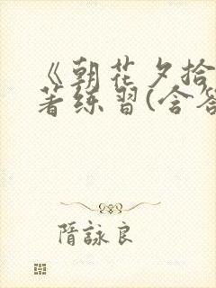 《朝花夕拾》名著练习(含答案)