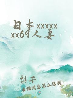 日本xxxxxxx69人妻