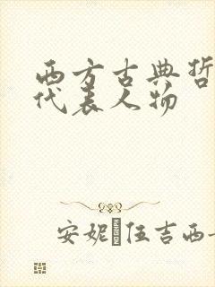 西方古典哲学家代表人物