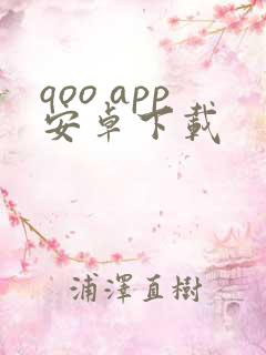 qoo app安卓下载