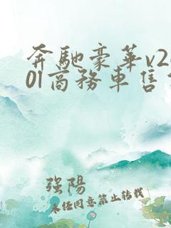 奔驰豪华v260l商务车售价多少钱一辆