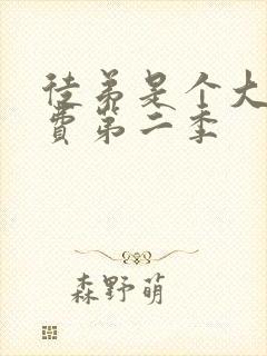 徒弟是个大佬免费第二季