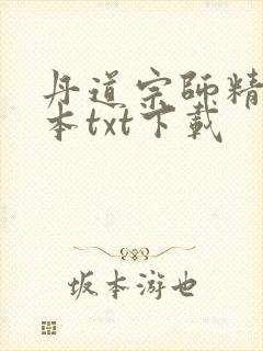 丹道宗师精校全本txt下载