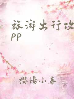 旅游出行攻略app