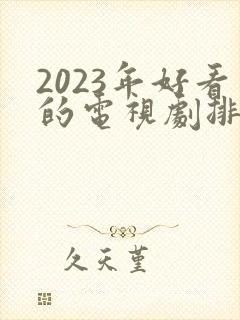 2023年好看的电视剧排行榜前十名