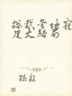 总裁爹地宠妻无度大结局