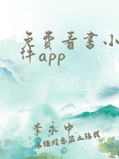 免费看书小说软件app