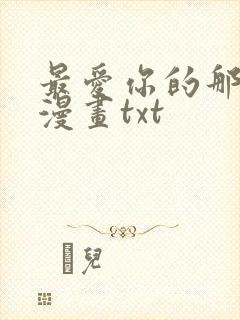 最爱你的那十年漫画txt