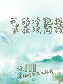 我的冷艳总裁老婆在线阅读全文