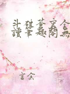 斗破苍穹全文阅读笔趣阁无弹窗