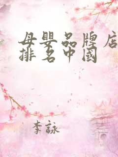 母婴品牌店十大排名中国