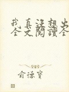 我真没想出名啊全文阅读全文