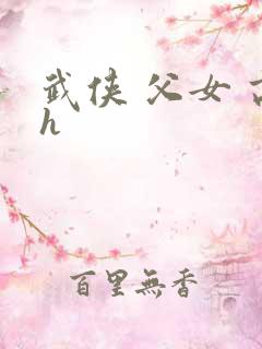武侠 父女 高h