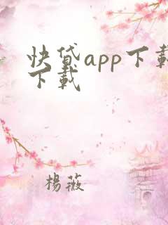 快贷app下载下载